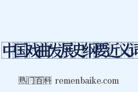 中国戏曲发展史纲要近义词是什么意思的图片